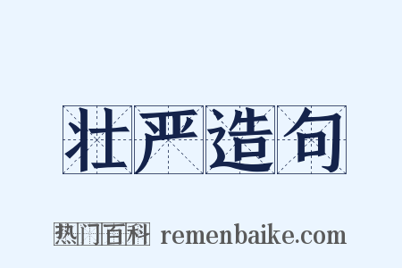 壮严造句是什么意思的图片